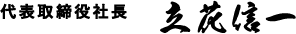 立花信一