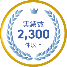 実績数2,300件以上