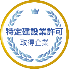 特定建設行許可取得企業