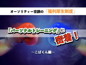 オーソリティー空調の福利厚生「パーソナルトレーニング」に密着!〜こばくん編〜