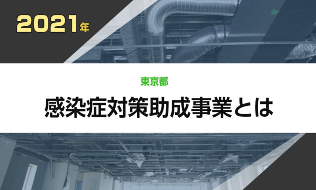 【2021】東京都の助成金!感染症対策助成事業