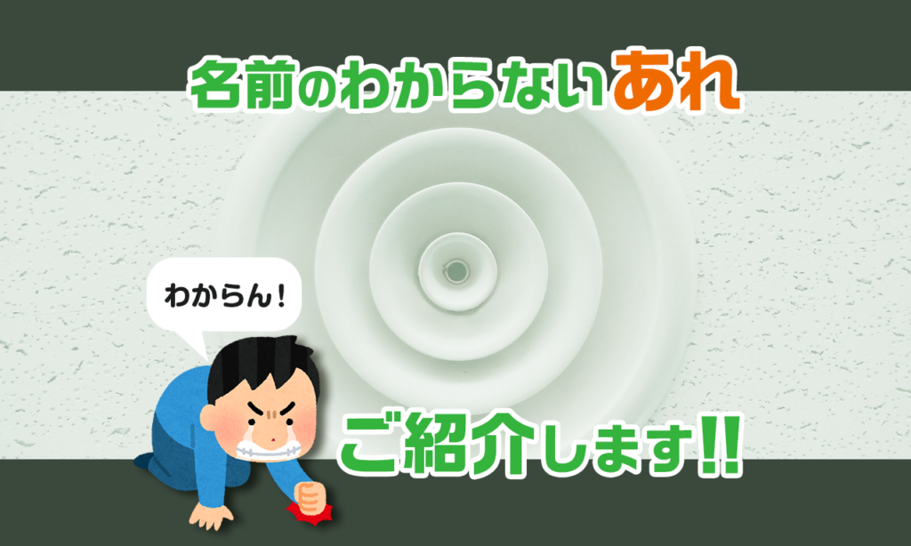 この名前ってなに 呼び名がわからないアレコレをご紹介 川崎 空調会社 業務エアコン取付工事は 株式会社オーソリティー空調