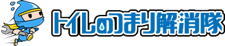 つまり修理専門店 トイレつまり解消隊 様