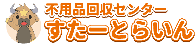 不用品回収センター すたーとらいん 様