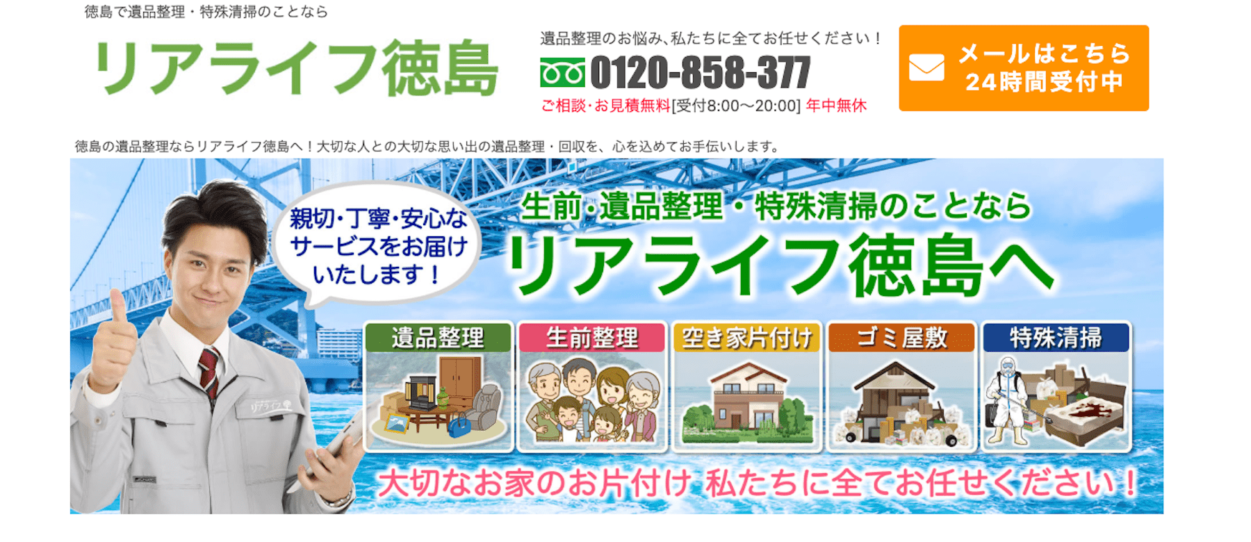 リアライフ徳島