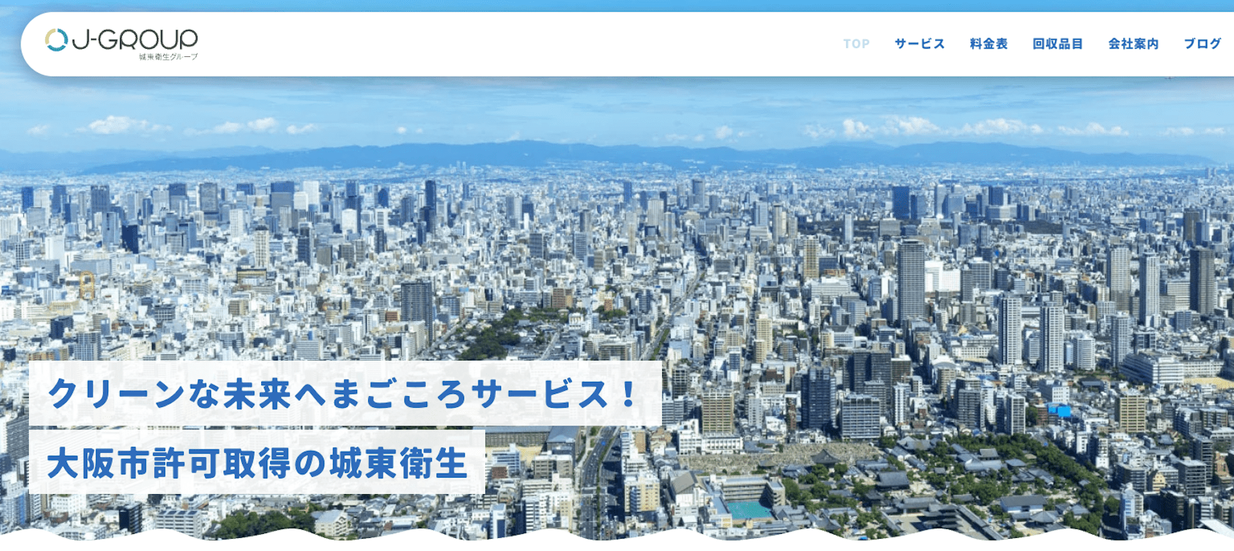 有限会社 城東衛生