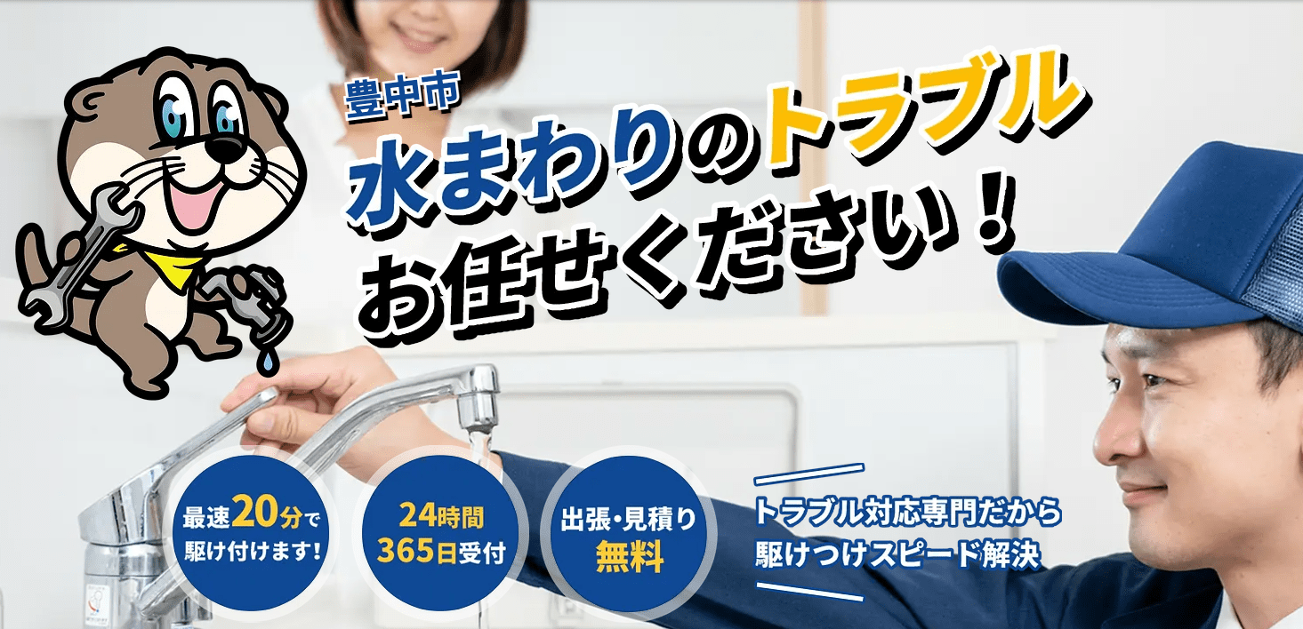 豊中市ジュゲム水道
