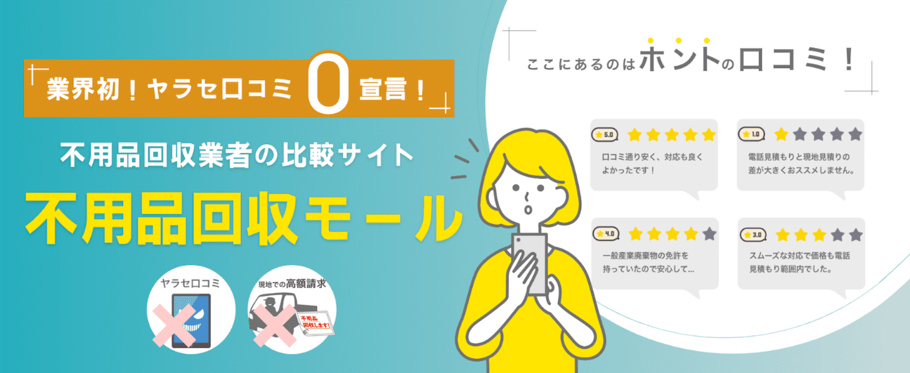 不用品回収業者の口コミ比較サイト｜不用品回収モール