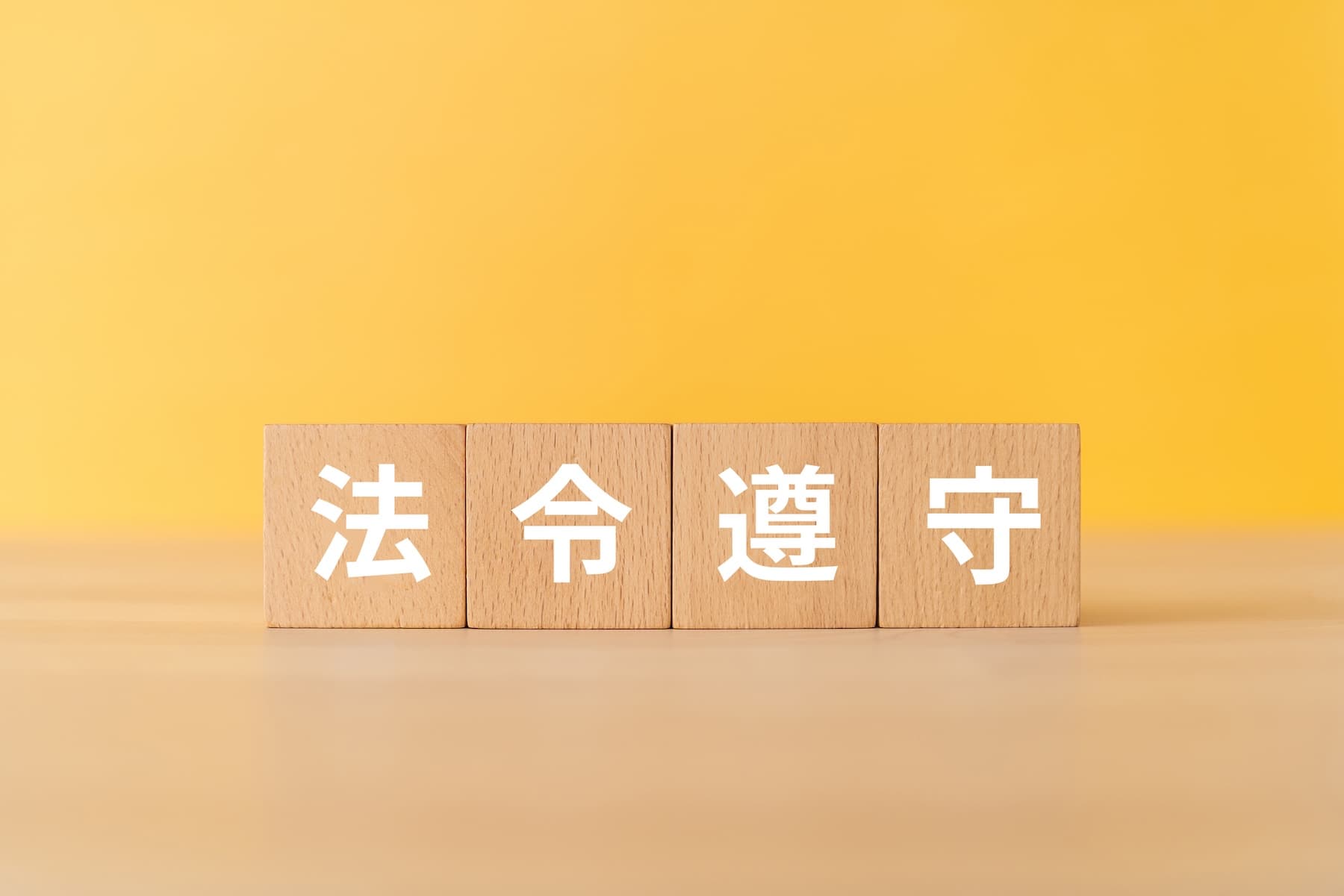 よくある法令違反と対策