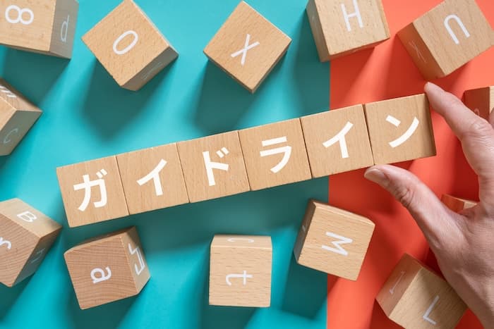 企業が守るべき法令とガイドライン