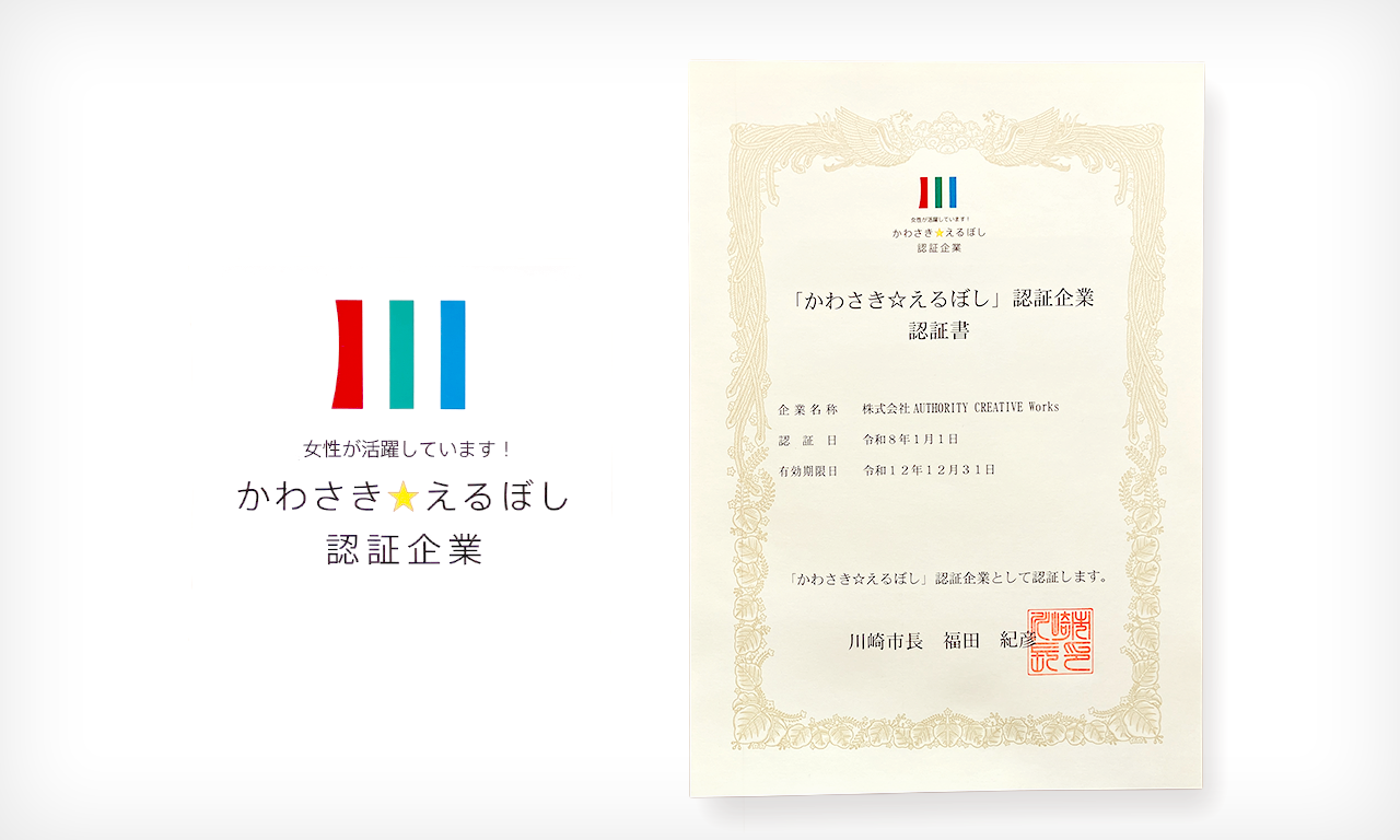株式会社AUTHORITY CREATIVE Worksは、このたび川崎市より、女性の活躍推進やワーク・ライフ・バランスの推進に積極的に取り組んでいる企業として、「かわさき☆えるぼし」の認証更新を受けたことをお知らせいたします。