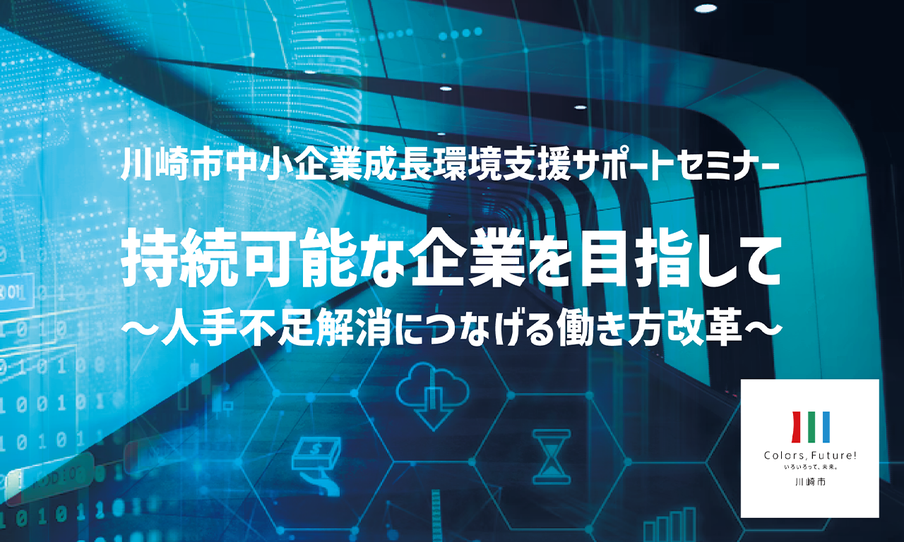 このたび、川崎市および川崎信用金庫が主催する「川崎市中小企業成長環境支援サポートセミナー」に、代表取締役社長の立花信一が、会社を代表してパネリストとして登壇いたします。