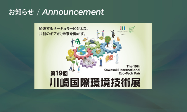 このたび、株式会社AUTHORITY CREATIVE Worksは、2026年11月11日（水）・12日（木）にカルッツかわさきで開催される「第19回川崎国際環境技術展」に、出展者およびスポンサーとして参加いたします。